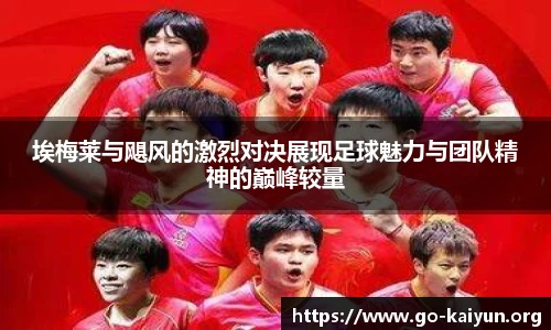 埃梅莱与飓风的激烈对决展现足球魅力与团队精神的巅峰较量