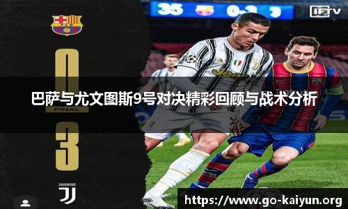 巴萨与尤文图斯9号对决精彩回顾与战术分析