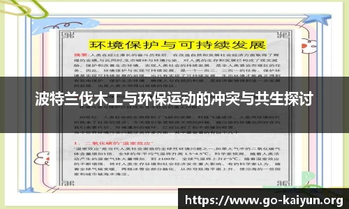 波特兰伐木工与环保运动的冲突与共生探讨