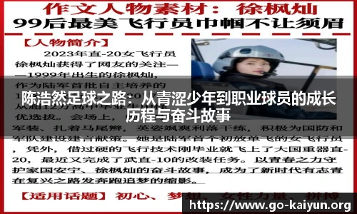 陈浩然足球之路：从青涩少年到职业球员的成长历程与奋斗故事