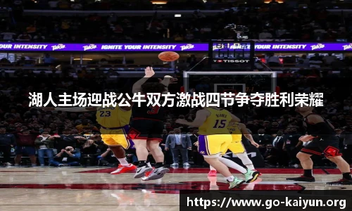 湖人主场迎战公牛双方激战四节争夺胜利荣耀