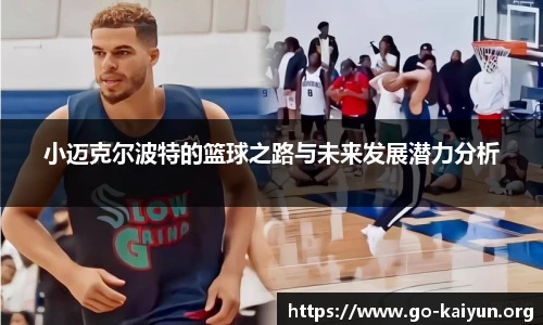 小迈克尔波特的篮球之路与未来发展潜力分析