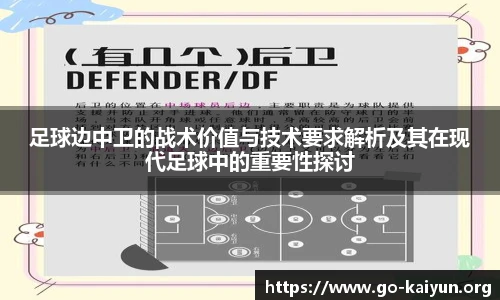 足球边中卫的战术价值与技术要求解析及其在现代足球中的重要性探讨